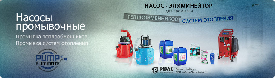 Насосы для промывки систем отопления и котлов