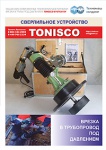 Каталог TONISCO врезка в трубы под давлением