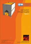 Водогрейные котлы серии КВр и КВм на твердом топливе