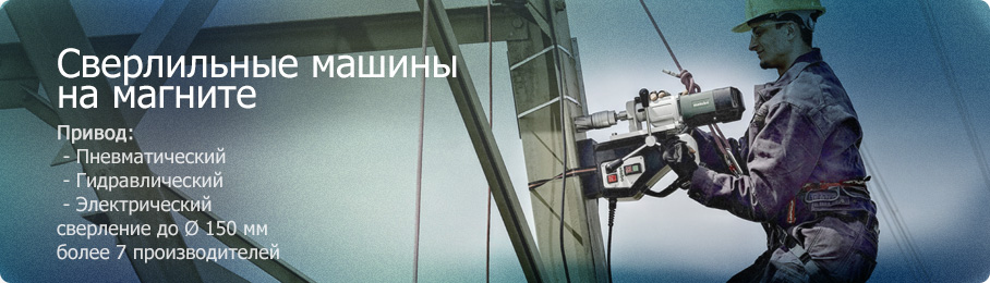 Сверлильные машины на магните