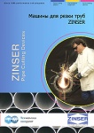 Каталог машин Zinser RSV
