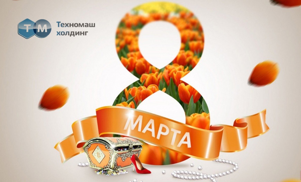с 8 марта