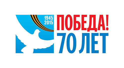 70 лет победы 
