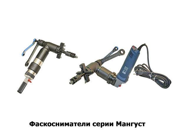 Фаскосниматели Мангуст