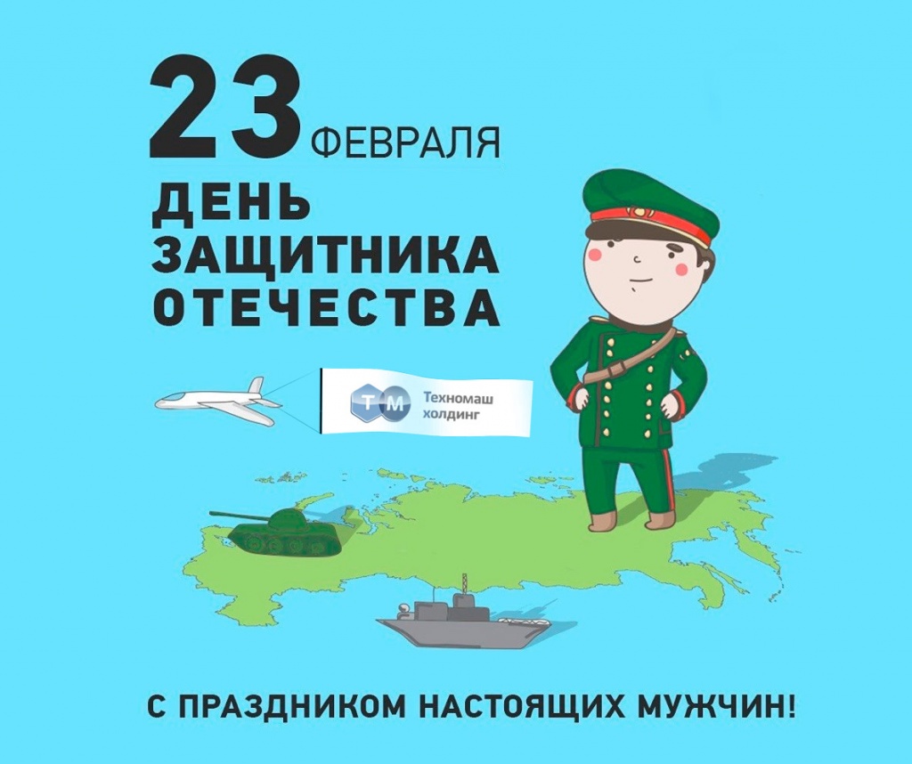 23 февраля 2018